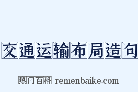 交通运输布局造句是什么意思的图片